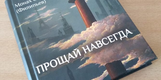 Прощай навсегда 3. Прощай навеки. прощай навсегда. лайк прощай навсегда.