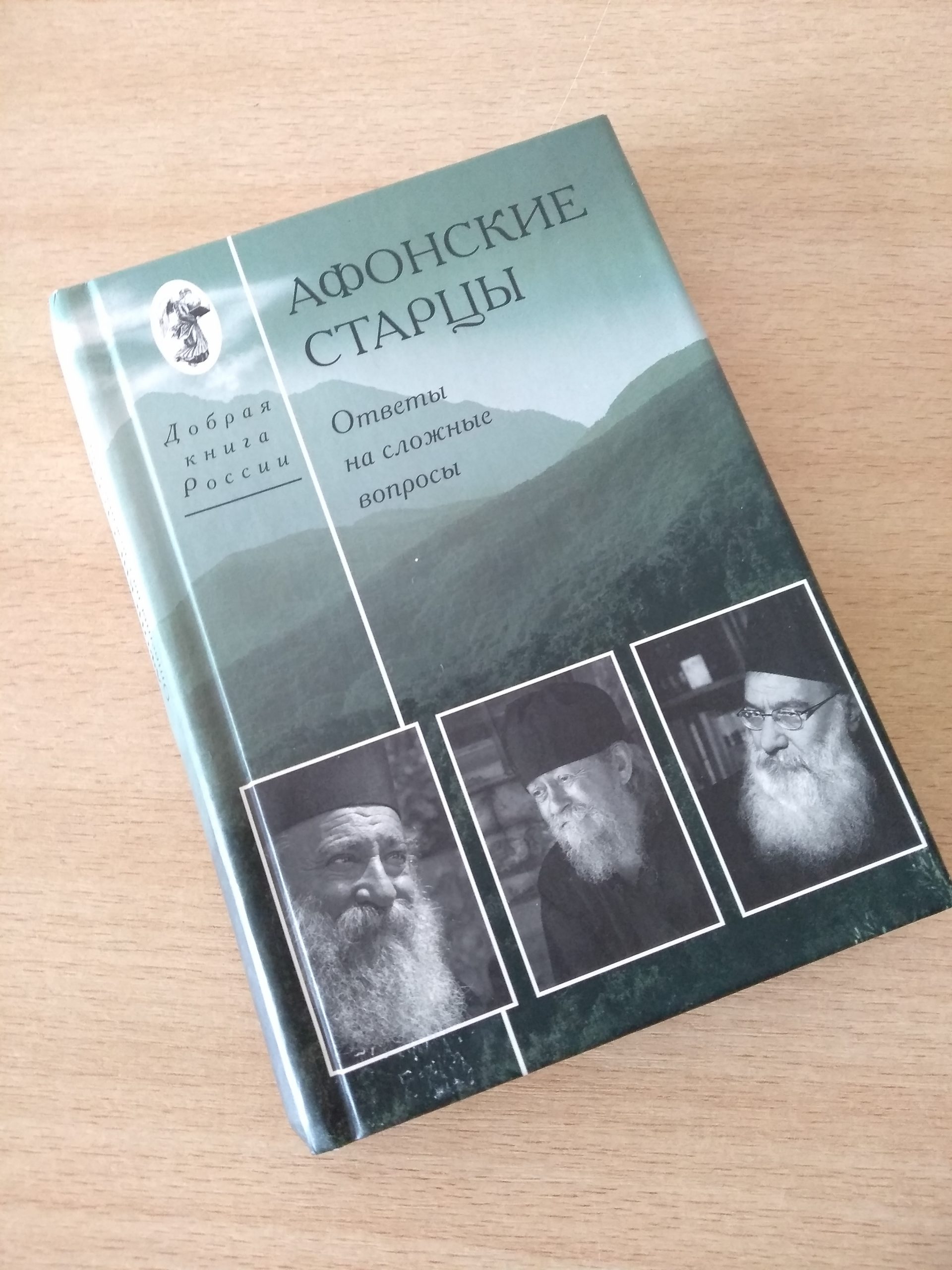 Афонские старцы: ответы на сложные вопросы» — Xрам Адриана и Наталии