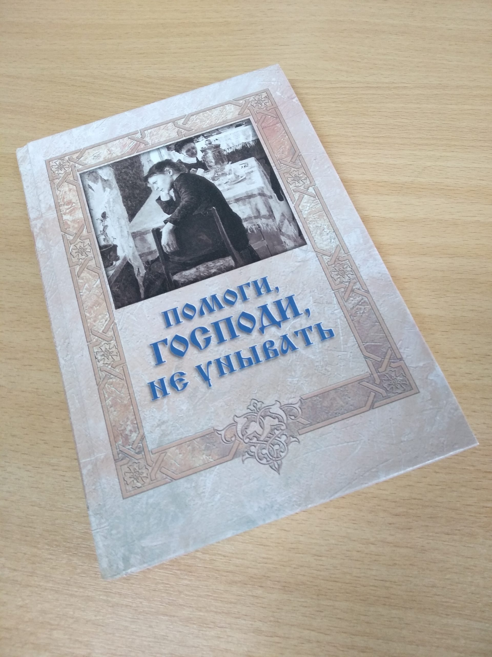 Помоги, Господи, не унывать» — Xрам Адриана и Наталии